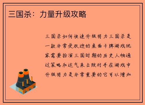 三国杀：力量升级攻略