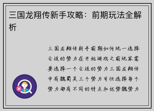 三国龙翔传新手攻略：前期玩法全解析