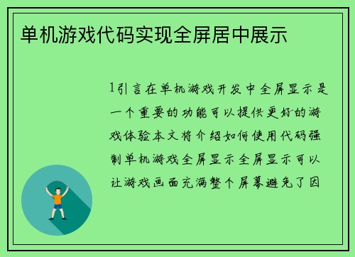 单机游戏代码实现全屏居中展示